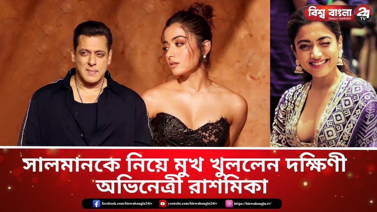 На этот раз южная актриса Рашмика рассказала о Салмане Кхане.