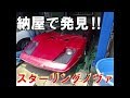スターリング・ノヴァが千葉の民家で見つかる バーンファインド アメリカのカスタムカーNova