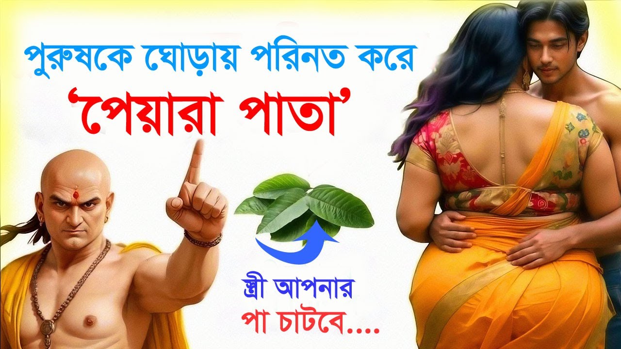 স্ত্রীর কাছে নিজের সম্মান বাড়ান - পেয়ারা পাতার ১টি গোপন ব্যবহার