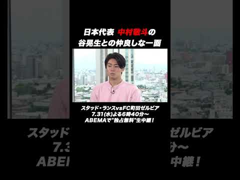 日本代表中村敬斗と谷晃生は仲良し！？ スタッド・ランスvsFC町田ゼルビア 7.31(水)よる6時40分～ABEMAで"独占無料"生中継！