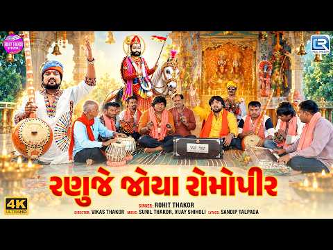 રણુજે જોયા રોમોપીર | ROHIT THAKOR | Mane Vala Lagya Romopir Pakhat | Deshi Pakhat Mandali