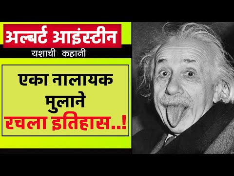 अल्बर्ट आइंस्टाईन यांची पूर्ण जीवन कहानी | Albert Einstein Biography In Marathi | #YashoGatha