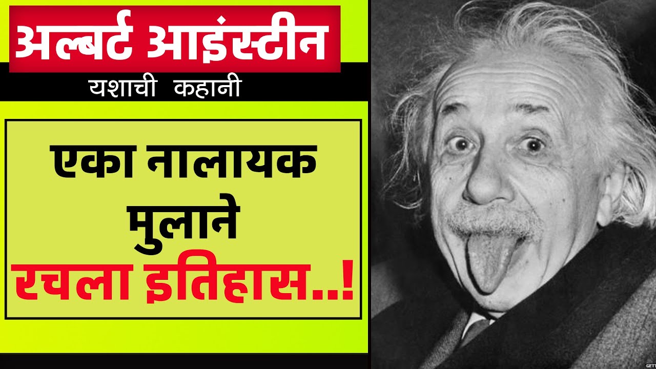 albert einstein essay in marathi