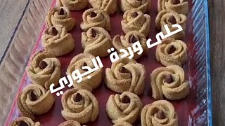 طريقة عمل حلى وردة  الجوري