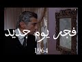 L Aube D Un Nouveau Jour Dawn Of A New Day فجر يوم جديد 1964 