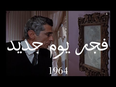            فجر يوم جديد 1964