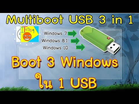 windows 3 in 1 USB (ทำ Boot 3  windows ใน 1 USB)