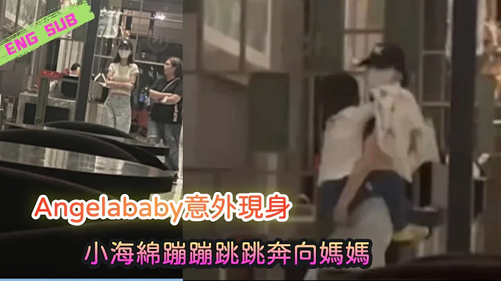 Angelababy意外现身，小海绵蹦蹦跳跳奔向妈妈，杨颖抱娃略显吃力 - 天天要闻