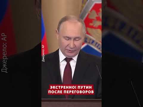 😱Путин СРОЧНО ВСЕХ СОБРАЛ! Выступил после ПЕРЕГОВОРОВ с США #shorts