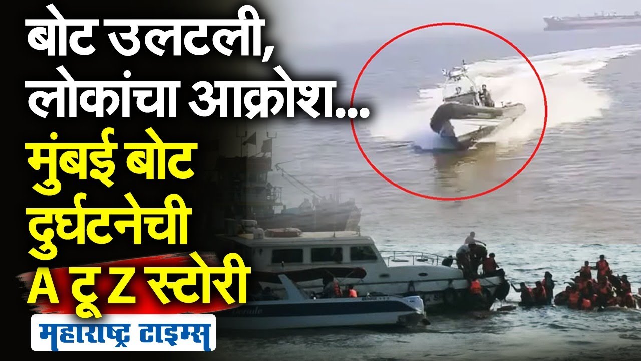 Mumbai Boat Accident : बोट दुर्घटनेनंतर मुंबईतील अरबी समुद्रातील रेस्क्यू ऑपरेशनची A to Z स्टोरी
