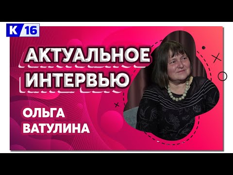 Актуальное интервью. Ольга Ватулина