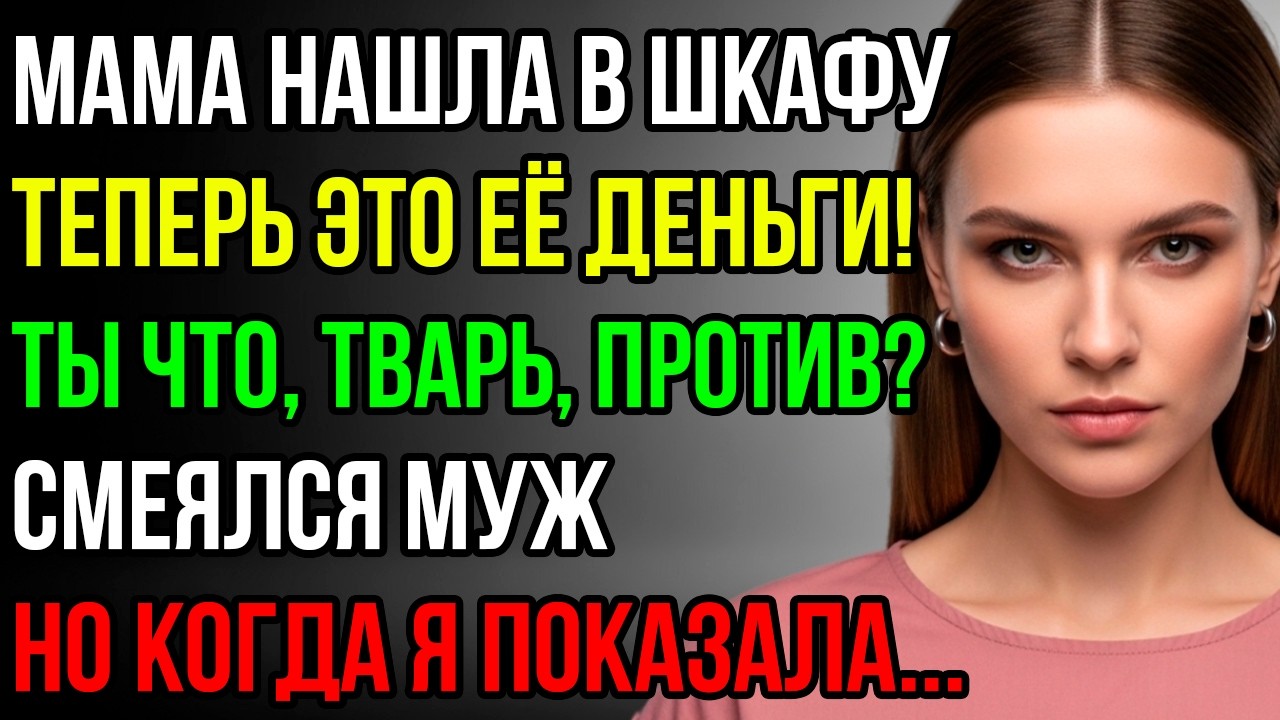 «Какие твои деньги? Мама нашла их в шкафу, значит теперь они её!» - заявил муж с наглой ухмылкой