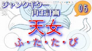 ジャンクギター再生計画05(天女ふ・た・た・び) ヘッドパネル作成