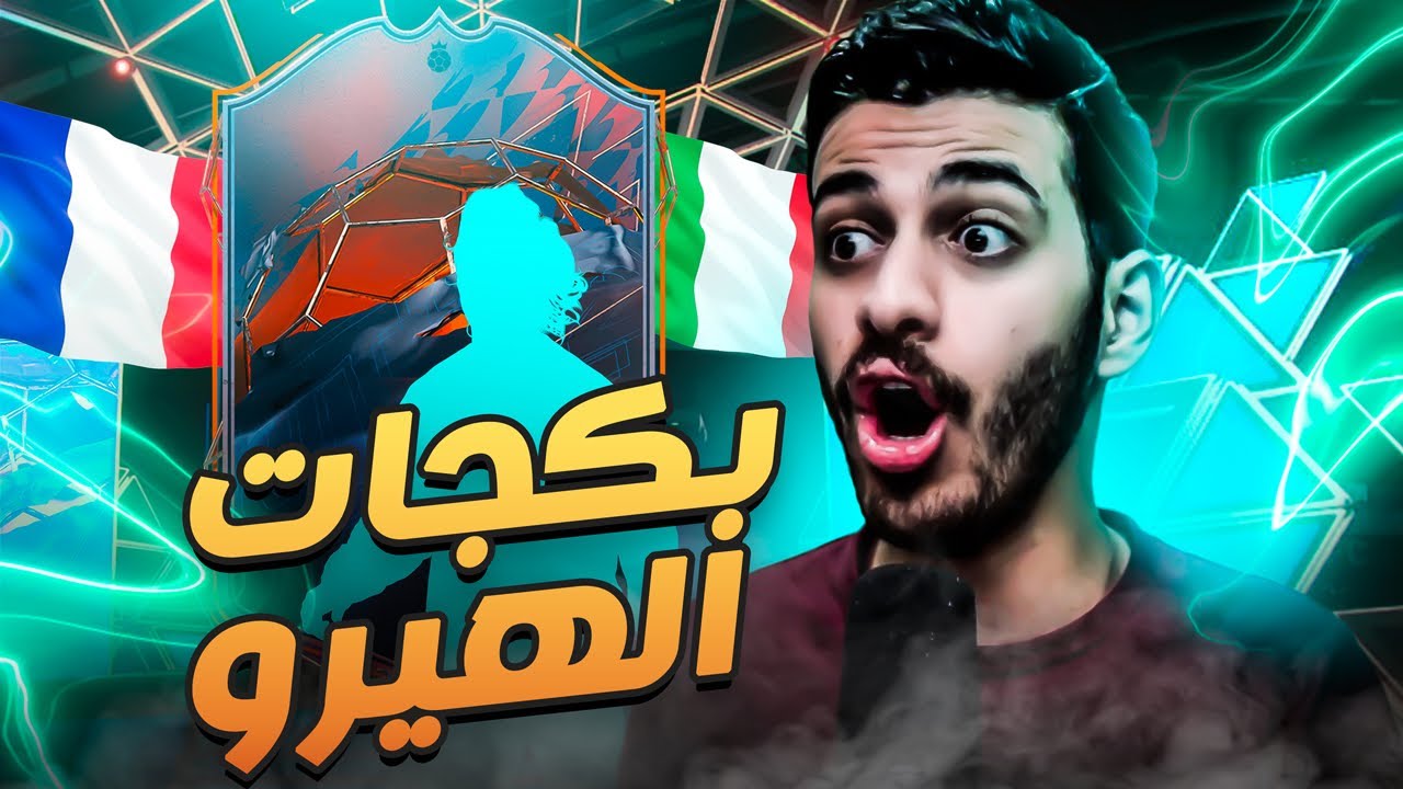 اقوى بكجات هيروز مع المتابعين 😍 ( طلعنا اقوى اللاعبين 🤩🔥 ) FIFA 22