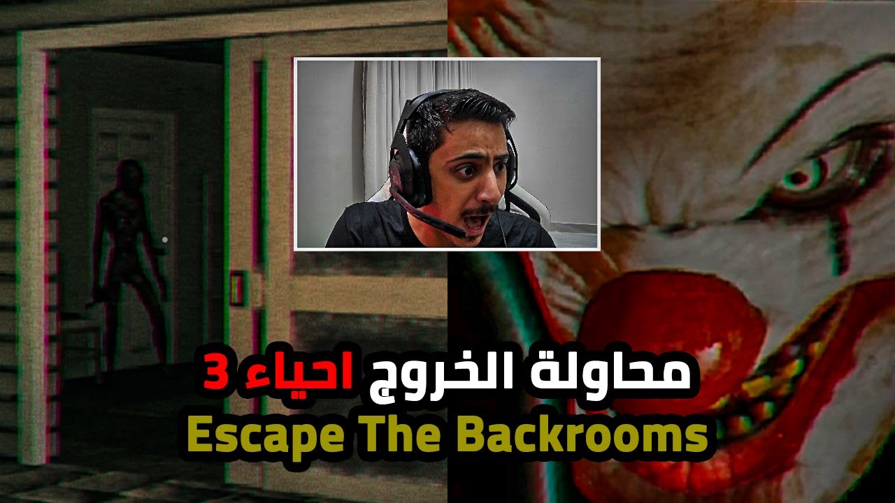 محاولة الهروب احياء الجزء الثالث |3#| Escape the Backrooms