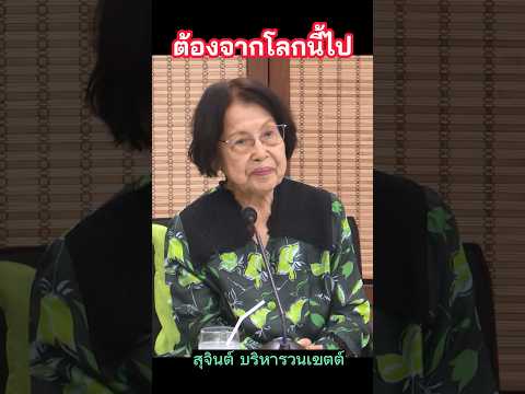 ต้องจากโลกนี้ไป_โดย อ.สุจินต์ #บ้านธัมมะ