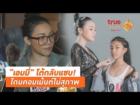 “เอมมี่” โต้กลับชาวเน็ตคอมเม้นต์รูปลูกสาวไม่สุภาพ