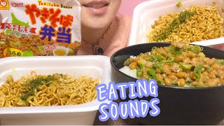《Eating sounds/咀嚼音》やきそば弁当,納豆ご飯!