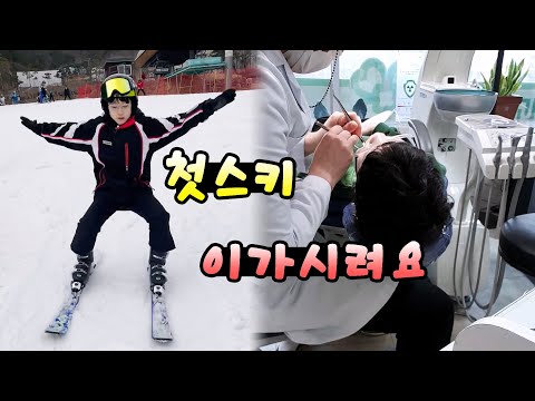 스키 처음타는 뉴욕이 실력이? (feat. 이가 시려서 치과에 갔어요) 뉴욕이네