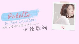 Palette 調色盤- IU 李知恩(Feat.G-DRAGON 權志龍) 中韓歌詞