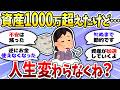 【有益】1000万貯めたけど何も変わらないんですが…←実は色々変わってます＜投資・NISA＞【ガルちゃんまとめ】