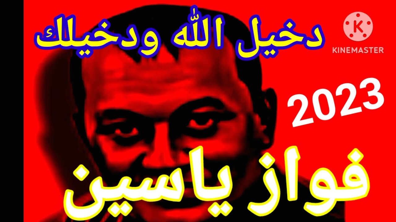 فواز ياسين🔥دبكة رقصة🚨نارر