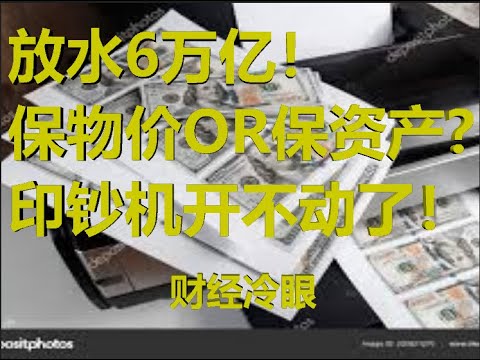 财经冷眼：放水6万亿！保物价OR保债务？印钞机开不动了！（20191222第110期）