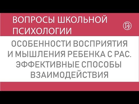 Особенности восприятия и мышления ребенка с РАС. Эффективные способы  взаимодействия