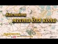 Как найти места для копа. Один из способов поиска мест для копа.