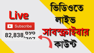 কিভাবে ভিডিওতে লাইভ সাবস্ক্রাইবার কাউন্ট করে | How To Live Subscriber Count Video On YouTube