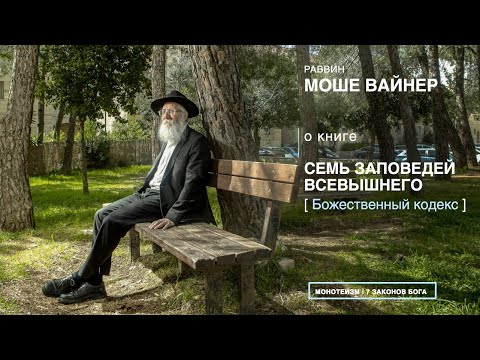 Раввин Моше Вайнер о книге «7 Заповедей Всевышнего» [«Божественный кодекс»].