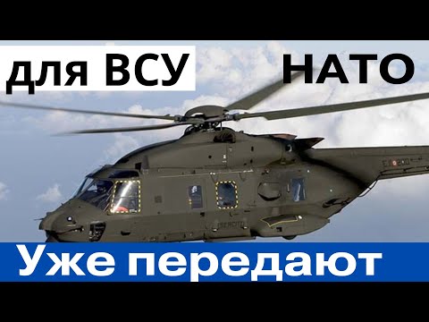 Подтвердили! 25 января! Страна НАТО передает ВСУ вертолеты!