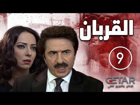 مسلسل القربان الحلقة  التاسعة    