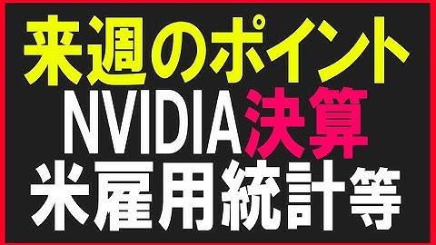 来週のトレード戦略！NVIDIA決算・米雇用統計控える。株式テクニカルチャート分析