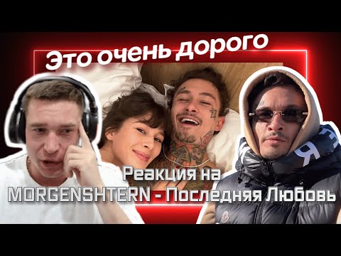 Ресторатор оценивает клип MORGENSHTERN - Последняя Любовь (Official Video, 2024)