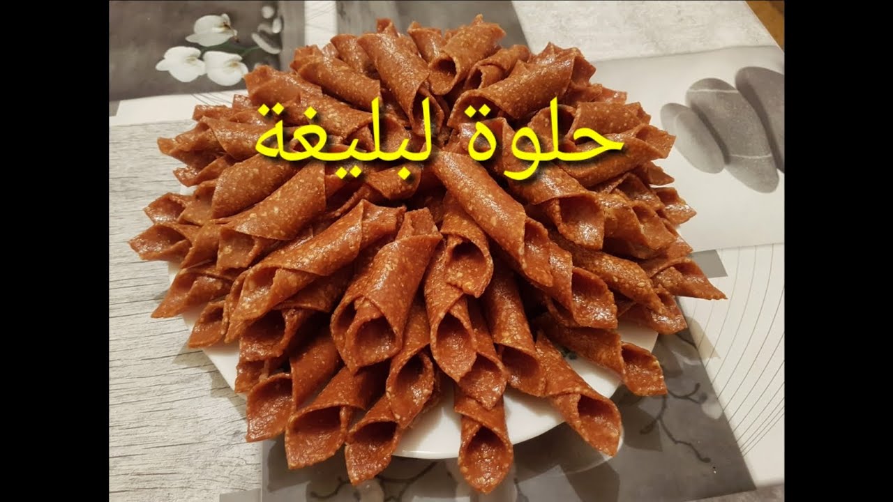 طريقة تحضير حلوة لبليغة المكناسية 🤗😋