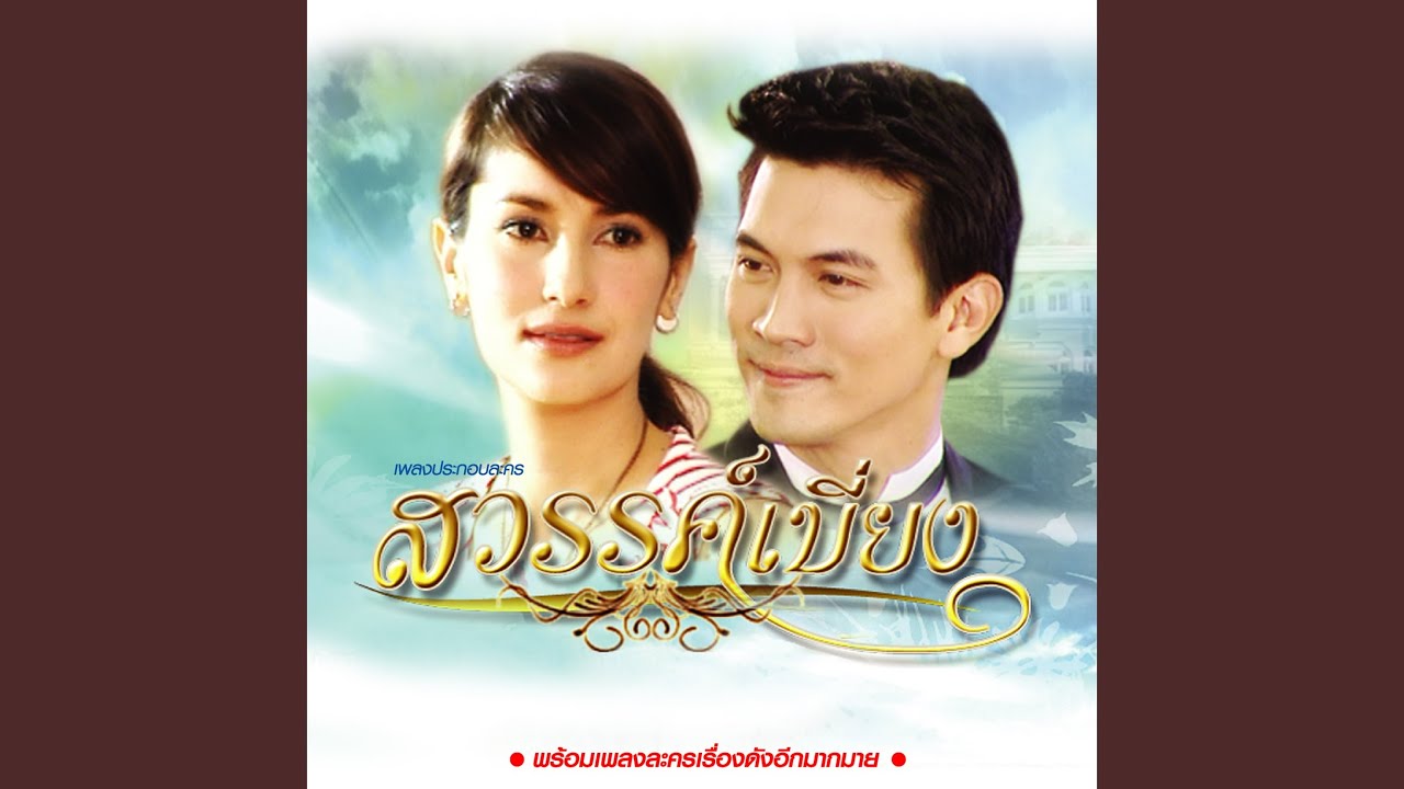 สิ้นสุดสักที (เพลงประกอบละคร...