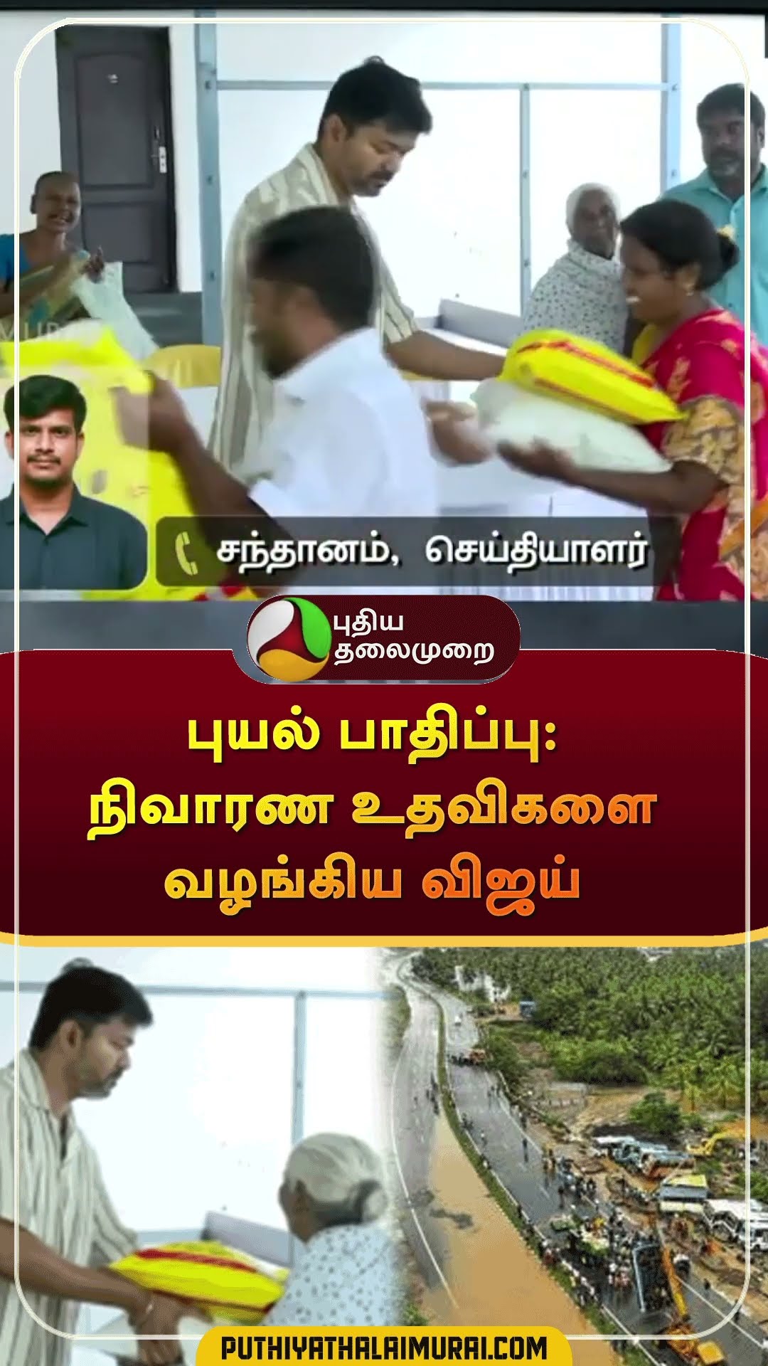 புயலால் பாதிக்கப்பட்ட மக்களுக்கு நிவாரண உதவிகளை வழங்கிய விஜய் | #shorts | #vijay | #tvk