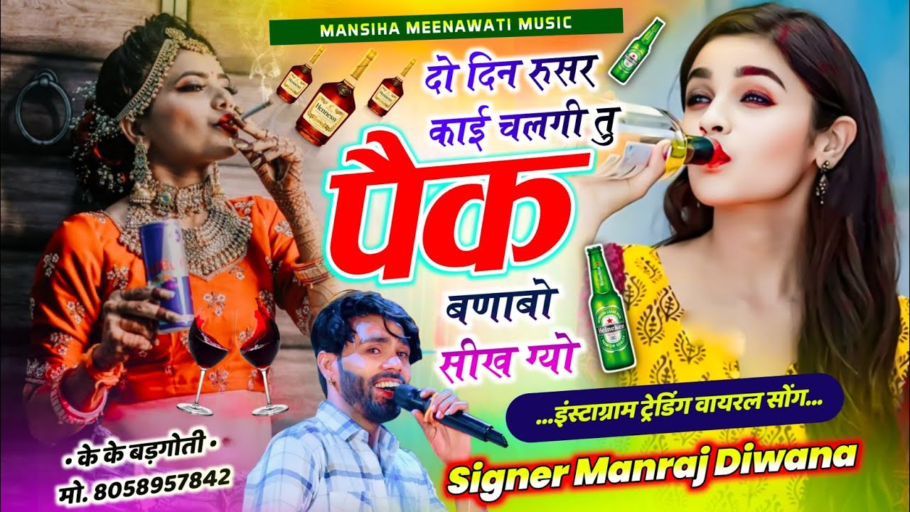 ये सॉग बहुत वायरल हैं | दो दिन रूसर काई चलगी तु पैक बणाबो सिख ग्यो | manraj diwana new song 2026