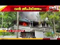 തിരുവനന്തപുരം വെഞ്ഞാറമൂട്ടിൽ വീടിന് തീപിടിച്ചു; തീയണയ്ക്കാനുള്ള ശ്രമങ്ങൾ തുടരുന്നു | Trivandrum