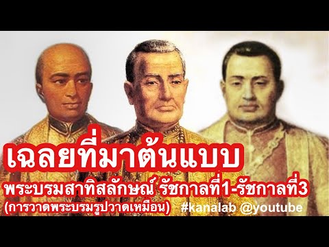 ใครคือต้นแบบ พระบรมสาทิสลักษณ์ รัชกาลที่1-รัชกาลที่3 (การวาดพระบรมรูปภาพเหมือนบูรพกษัตริยาธิราช)