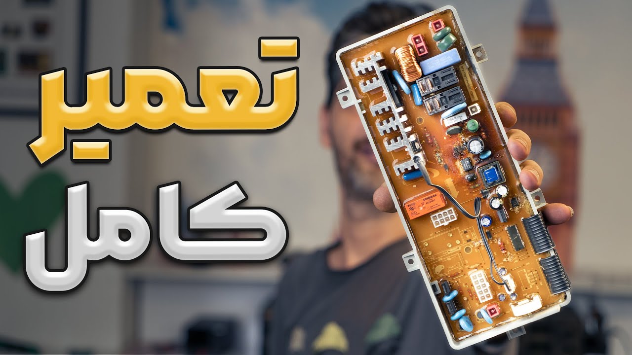 تعمیر عملی و واقعی برد لباسشویی (مشکل خاموشی) | آموزش تعمیر برد لباسشویی سامسونگ