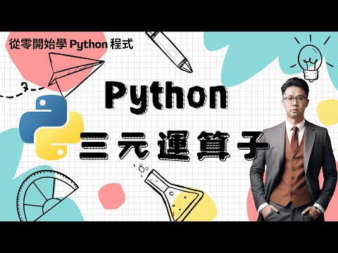 Python 教學：三元運算子 | HKT線上教室 #python
