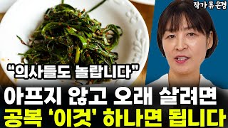 아프지 않고 오래 살려면 공복에 '이것'만큼은 꼭 챙겨 드세요  l작가 류은경(통합)