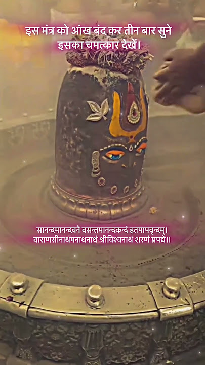 Sanand Manand Vane Vasantam #Shiv Mantra#kashivishwanath #kashi #shiv#mahadev#shorts#ytshorts#status