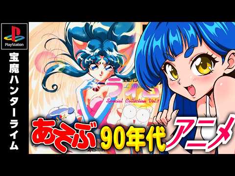 #1【#宝魔ﾊﾝﾀｰﾗｲﾑ】深夜に楽しむ遊べるｱﾆﾒ‼️｜Jewel Bem Hunter Lime｜ﾌﾟﾚｲｽﾃｰｼｮﾝ/PS1《ｹﾞｰﾑ実況 ﾚﾄﾛｹﾞｰﾑ Vtuber 一比楽はがね》
