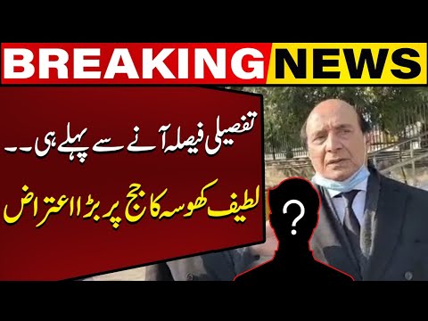 بڑی خبر!! لطیف کھوسہ کا سائفر کیس پر جج پر بڑا اعتراض | کیپٹل ٹی وی