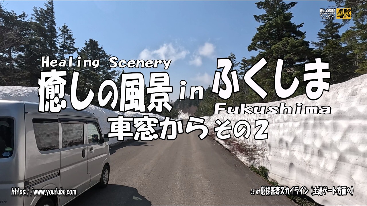 癒しの風景 in ふくしま～車窓からその２～Healing Scenery in Fukushima  From the carwindow２