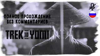 Trek to Yomi полное прохождение (без комментариев)