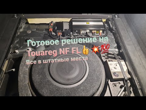 Готовое решение на Touareg NF FL. Отличный комплект в штатные места💥👍💯